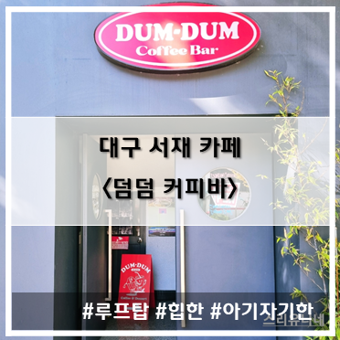 [카페] '22. 11월 4일 대구 서재 DumDum Coffee Bar(덤덤 커피바)~!