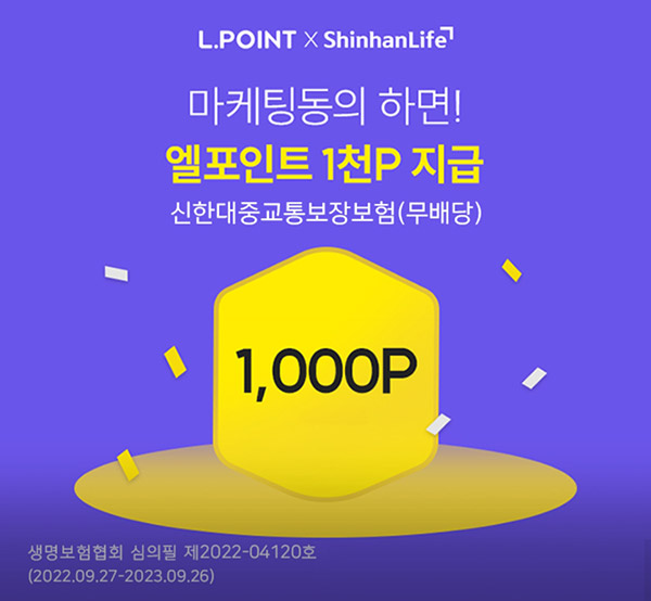 L포인트 신한라이프 마케팅동의 이벤트(L포인트 1,000p)전원증정