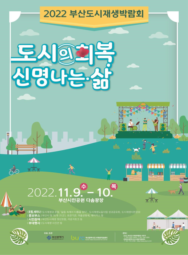 <b>도시</b>의 회복 신명나는 삶, 2022 부산<b>도시재생 박람회</b> <b>개최</b>