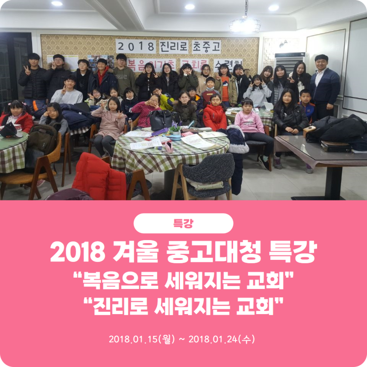  [2018 겨울 중고대청 특강] 진리로교회