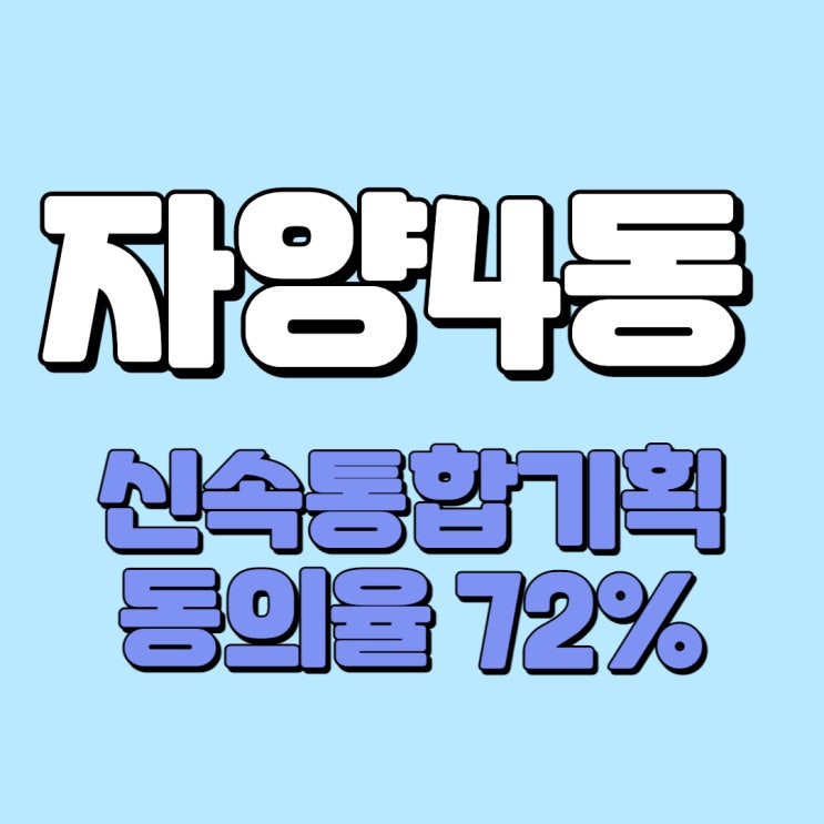  자양4동 신속통합기획 신청지 동의율 72%