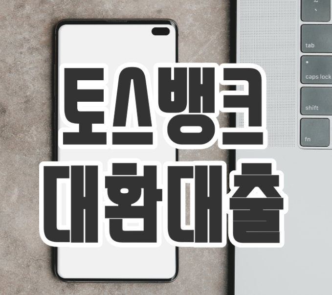  토스뱅크 대환대출 '저금리 전환상품'