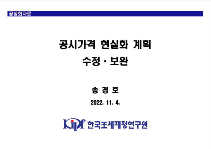 부동산 공시가격 현실화 계획 관련 공청회 발표자료