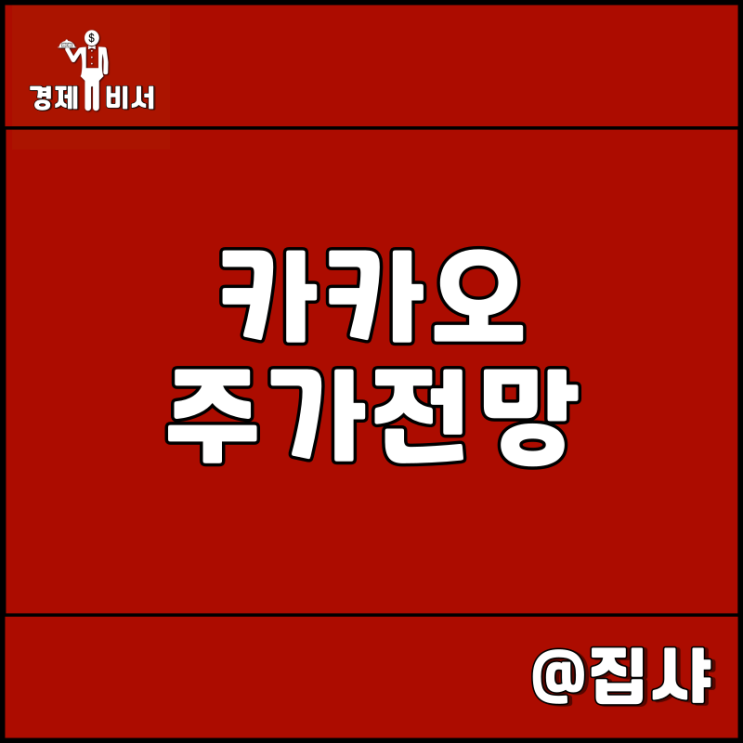  카카오 주가 전망 데이터 센터 화재 매출 손실 400억