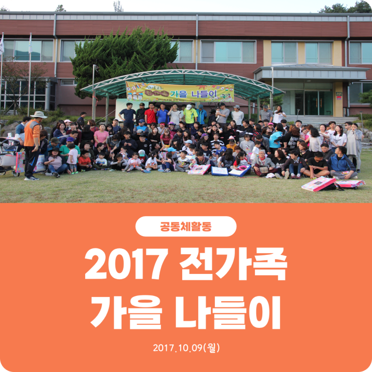  [2017 진리로 전가족 가을 나들이] 진리로교회
