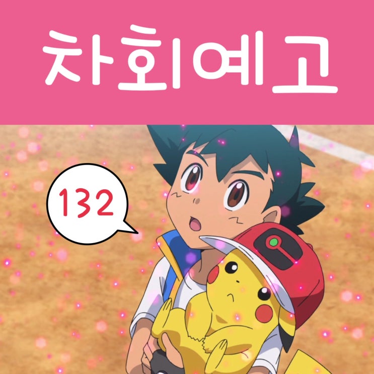 포켓몬스터 W 132화 단델 vs 지우 결착