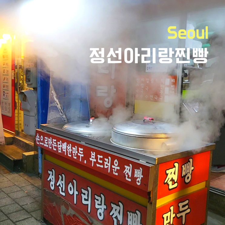  [서울 중구]신당동 ::정선아리랑찐빵:: 보기드문 깨끗한 분식집