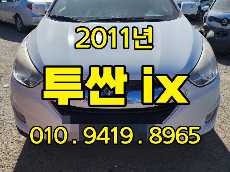  압류가 많은 투싼 ix 중고차의 중고가격은 수출이 최고