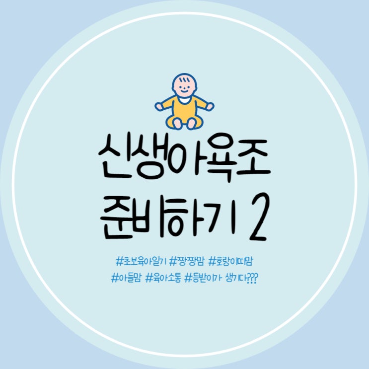  아이팜 신생아 욕조 임신 축하 선물 받다 센스 2030 욕조와 함께 사용예정