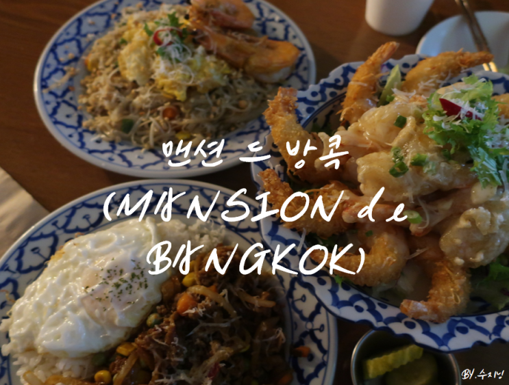  대구 동성로 맛집 맨션 드 방콕 (MANSION de BANGKOK)