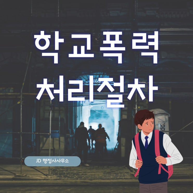 학교폭력위원회 학폭위절차 : 학교폭력 행정사