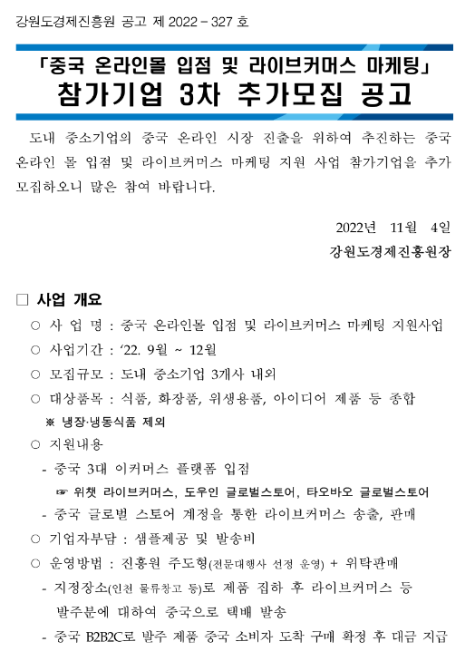 [강원] 중국 온라인 몰 입점 및 라이브커머스 마케팅 지원사업 참가기업 3차 추가모집 공고