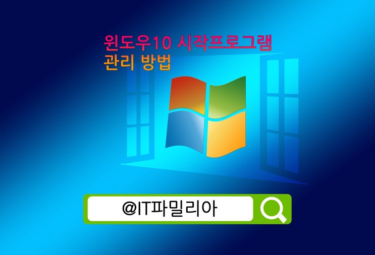 윈도우10 시작프로그램 관리 방법은?