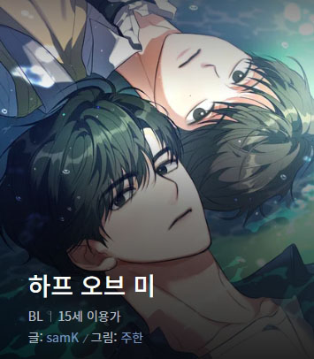  [BL 웹툰] 하프 오브 미