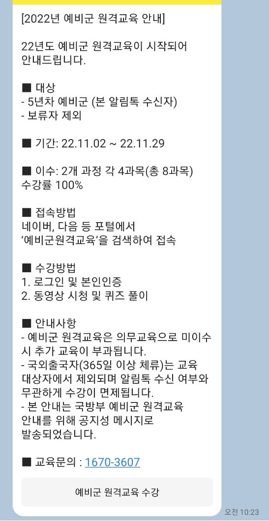  2022년도 4~6년차 예비군 원격교육