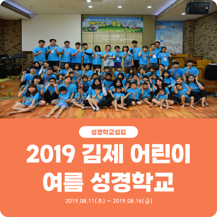  [2019 김제 어린이 여름 성경학교 섬김] 진리로교회