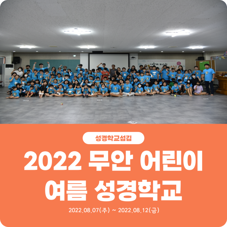  [2022 무안 어린이 여름 성경학교 섬김] 진리로교회