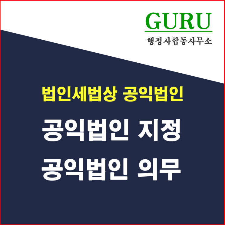  27. 법인세법상 공익법인, 지정, 의무사항
