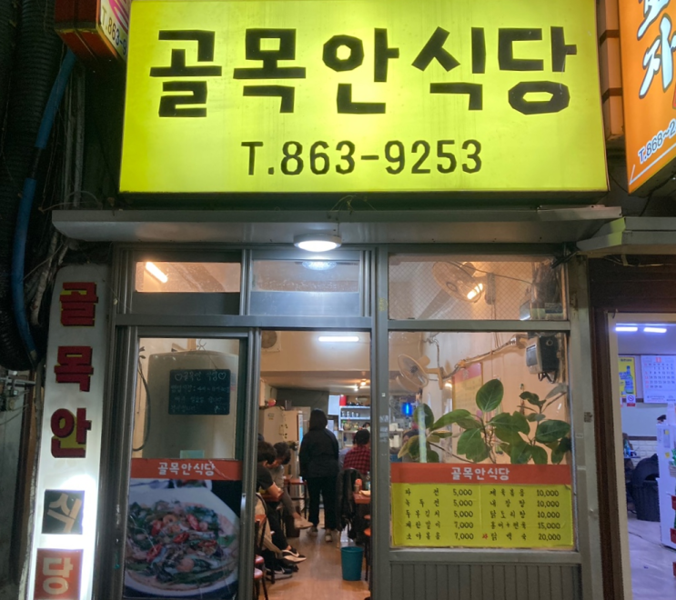  대혜자 안주맛집 연산동 '골목 안 식당' - 2차로 가기 좋은 술집
