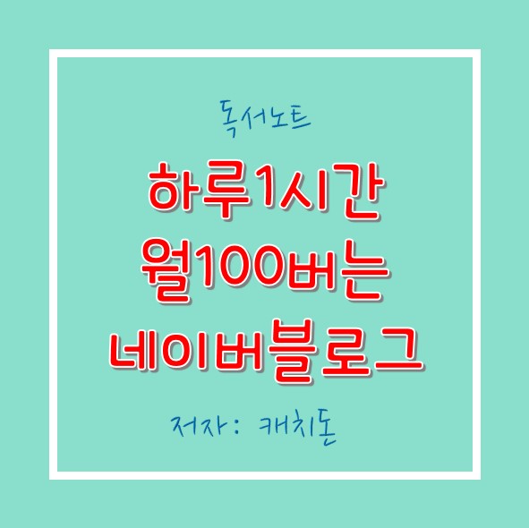  완독도서 : 하루1시간 월100버는 네이버블로그