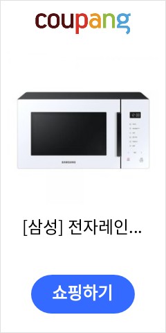 [삼성] 전자레인지 23L 퓨어 화이트 MS23T5018AW 이가격이면 무조건 산다