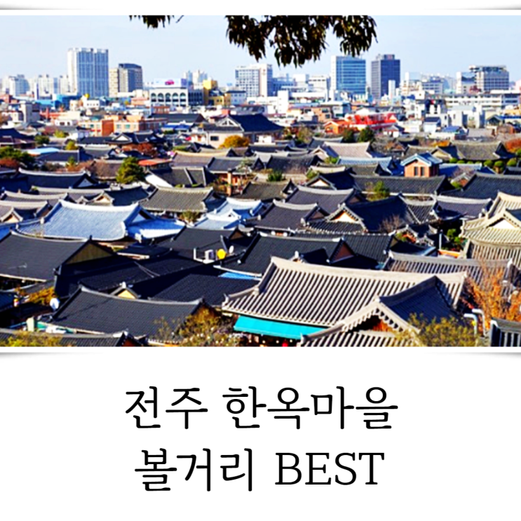  전주 한옥마을 볼거리 BEST