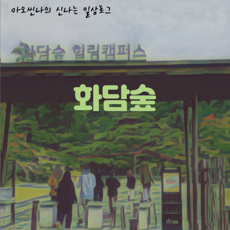  경기,광주|아기랑| 화담숲 - 자작나무에 푹 빠지고 오다. 가을 초입에 유모차 끌고 다녀온 화담숲 후기. 포토존, 기저귀 교환대 정보