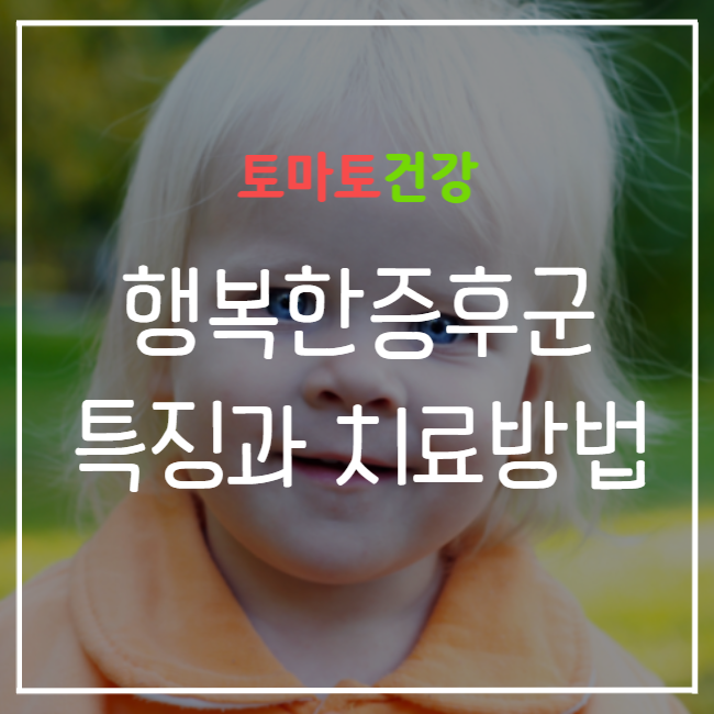  행복한 인형 증후군(엔젤증후군) 특징 및 치료 방법