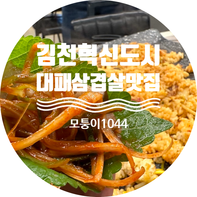  김천 혁신도시 모퉁이 1044 대패삼겹살 맛집