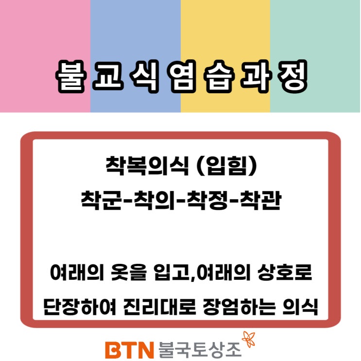  불교상례(5) 착복의식(입힘)을 통한 불교식염습과정 (염습절차)