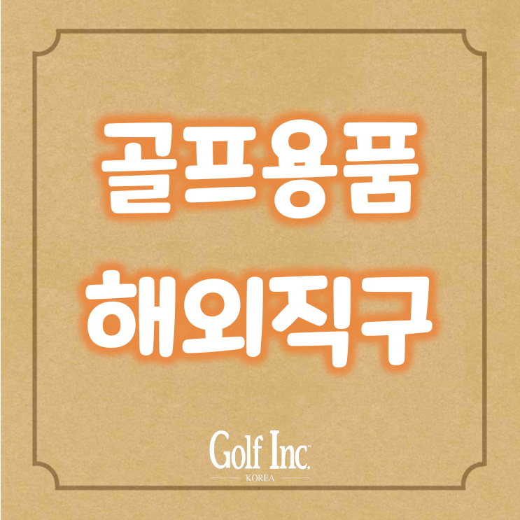  한국소비자원 골프용품 해외직구 시 국내 가격과 꼼꼼히 비교해야... 골프용품 24개 제품 중 18개 제품은 국내구매가격이 저렴해