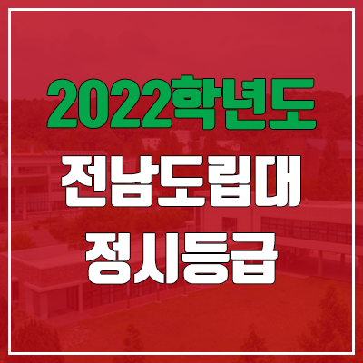 전남도립대학교 정시등급 (2022, 예비번호, 전남도립대) 전남도립대학교 정시등급 (2022, 예비번호, 전남도립대)