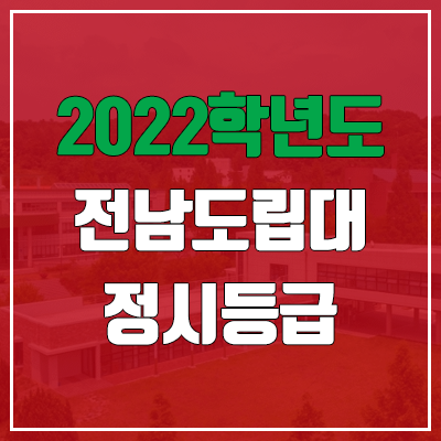 전남도립대학교 정시등급 (2022, 예비번호, 전남도립대)