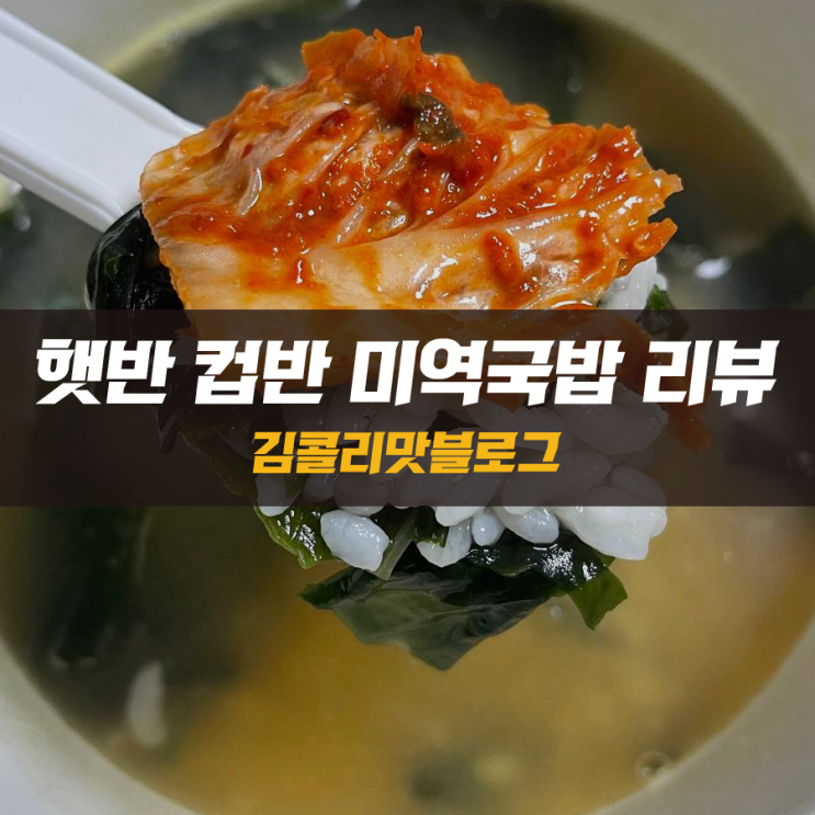  미역 그대로 햇반 컷반 미역국밥 김치랑 같이 먹기