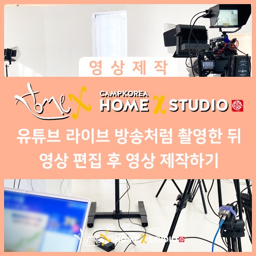  유튜브 라이브 방송처럼 촬영한 뒤에 어도비프리미어프로를 이용하여 동영상 편집하기 ㅣ 홈엑스 스튜디오 영상 제작업체