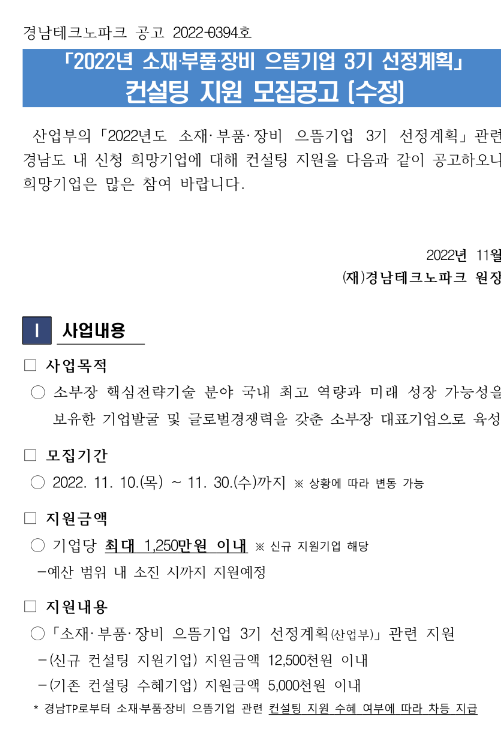 [경남] 2022년 산업통상자원부 소재부품장비 으뜸기업 3기 선정계획 컨설팅 지원 모집 수정 공고