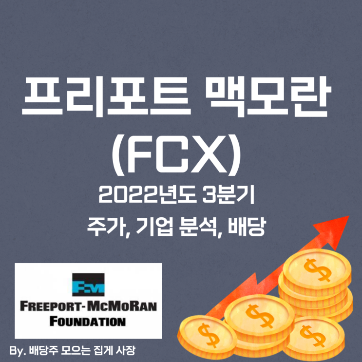 [프리프트 맥모란] 2022년도 3분기 FCX, FCX 주가, FCX 주식, 기업 분석, 배당 지급일, 배당락일, 배당 성향, 배당 수익률, 배당 성장률