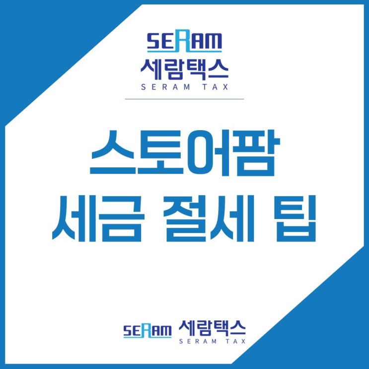  스토어팜 세금 절세 팁, 세무사가 알려드립니다