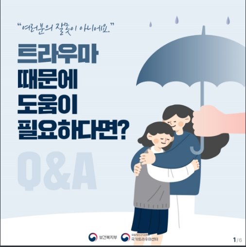 트라우마 궁금증 5문 5답_보건복지부 트라우마 궁금증 5문 5답_보건복지부