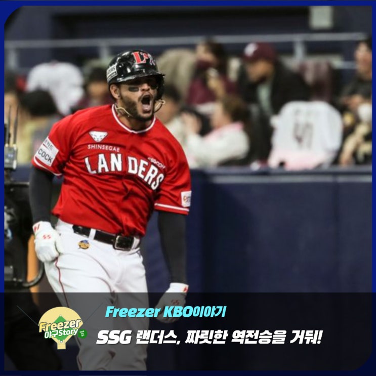 '라가레스 <b>역전 투런포</b>' SSG 랜더스, 키움 상대로 8-2 <b>역전</b>승!