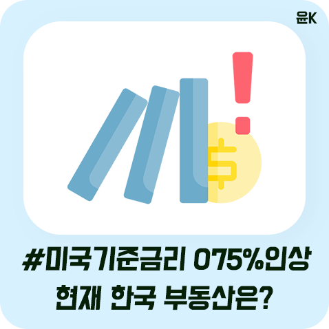  미국 기준금리 0.75% 인상, 현재 한국 부동산 상황은?