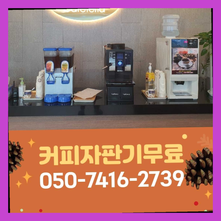  원두커피자판기임대  커피머신임대/렌탈/대여 빠른설치  무상이지요~