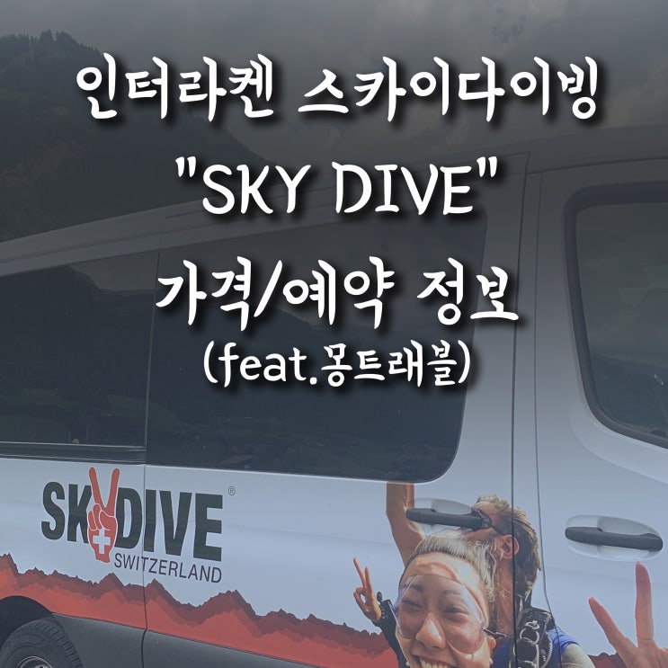  [스위스 여행] 인터라켄 스카이다이빙 "SKY DIVE" /가격/예약 정보 (feat.몽트래블)