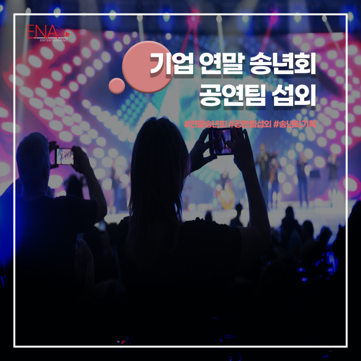  기업 연말송년회 댄스 공연팀 섭외