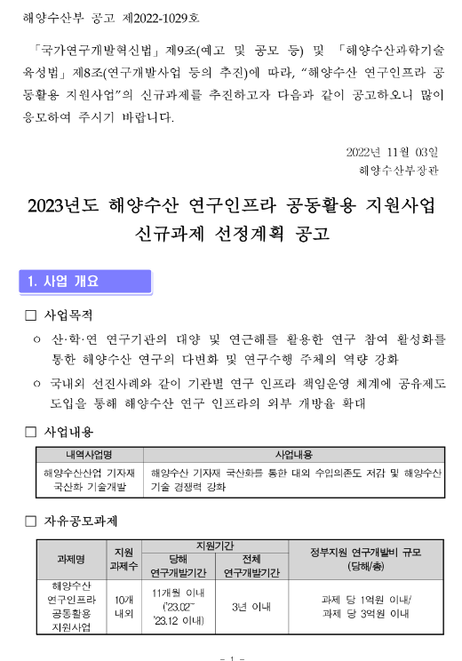 2023년 해양수산 연구인프라 공동활용 지원사업 신규과제 선정계획 수정 공고 2023년 해양수산 연구인프라 공동활용 지원사업 신규과제 선정계획 수정 공고