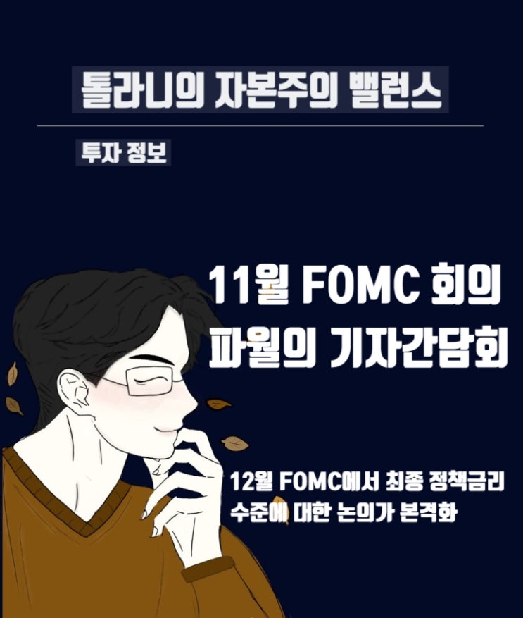 한국은행 현지 보고서. 2022년 11월 FOMC 회의 결과 및 파월 연준 의장 연설에 대한 기자간담회 질의응답(중요)