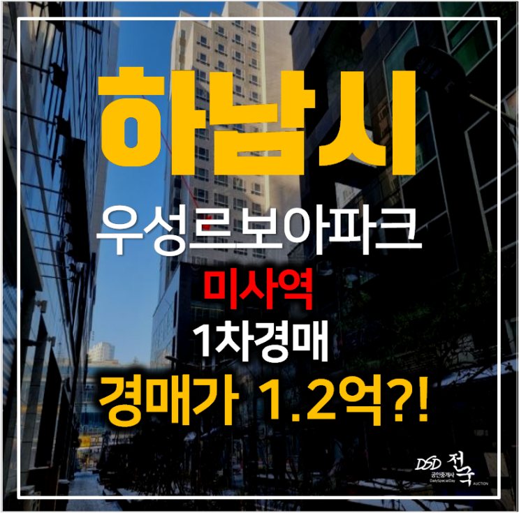하남경매 미사 우성르보아파크 오피스텔 14평형 1억대 하남경매 미사 우성르보아파크 오피스텔 14평형 1억대