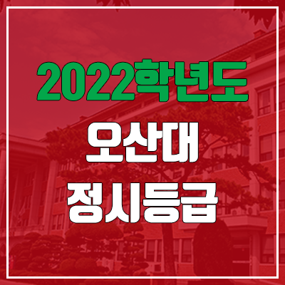 오산대학교 정시등급 (2022, 예비번호, 오산대)