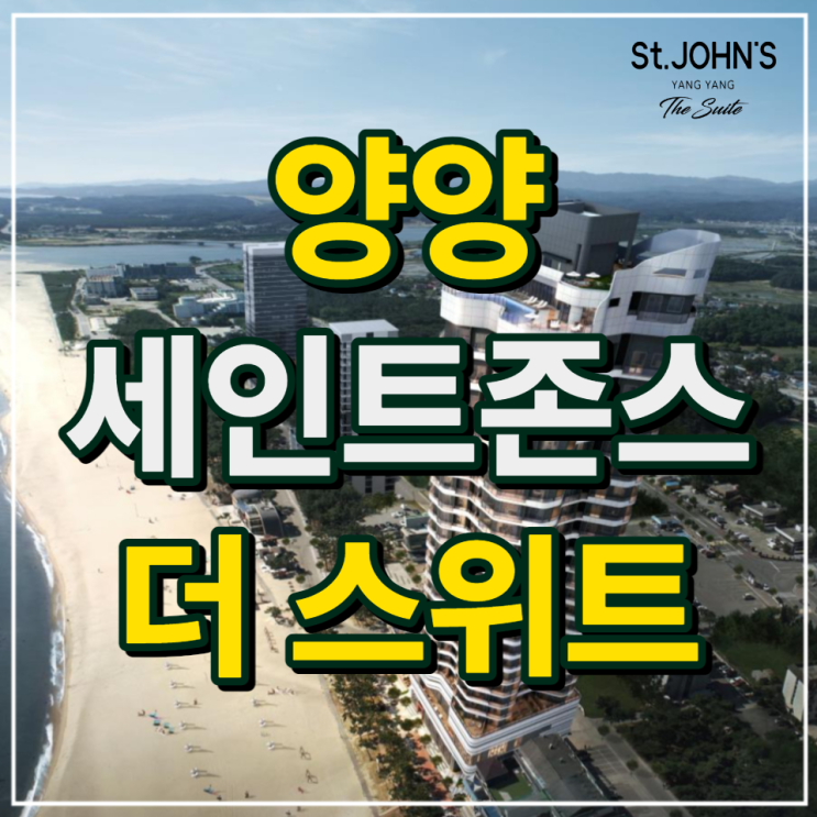  생활숙박시설 강원도 양양 세인트존스 더스위트 분양 계약안내