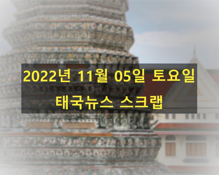  이태원 참사 낫티차 마깨우 시신 태국 도착 - 한영 태국 뉴스 스크랩